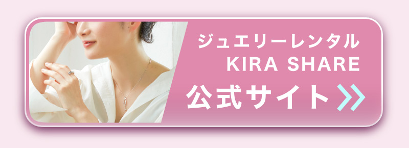 ジュエリーレンタル KIRA SHARE公式サイト